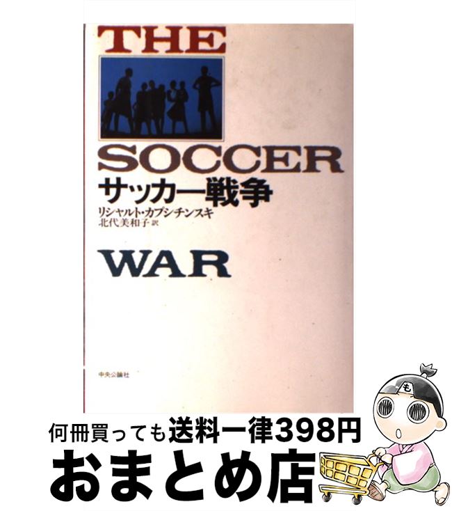 【中古】 サッカー戦争 / リシャルト カプシチンスキ, Ryszard Kapuscinski, 北代 美和子 / 中央公論新社 [単行本]【宅配便出荷】