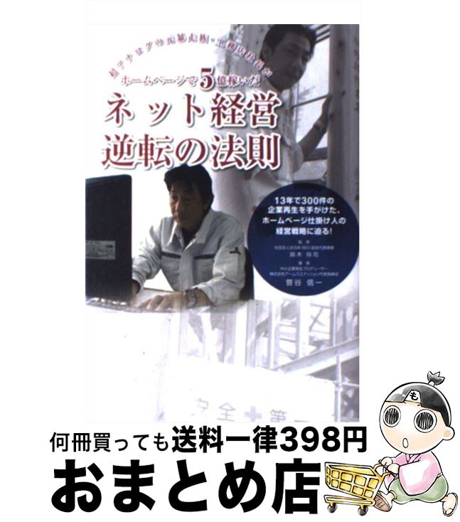 【中古】 ネット経営逆転の法則 超アナログの元暴走族・工務店社長がホームページで5 / 菅谷 信一, 鈴..