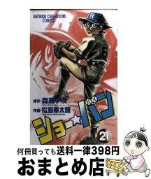 【中古】 ショー☆バン 21 / 松島 幸太朗 / 秋田書店 [コミック]【宅配便出荷】