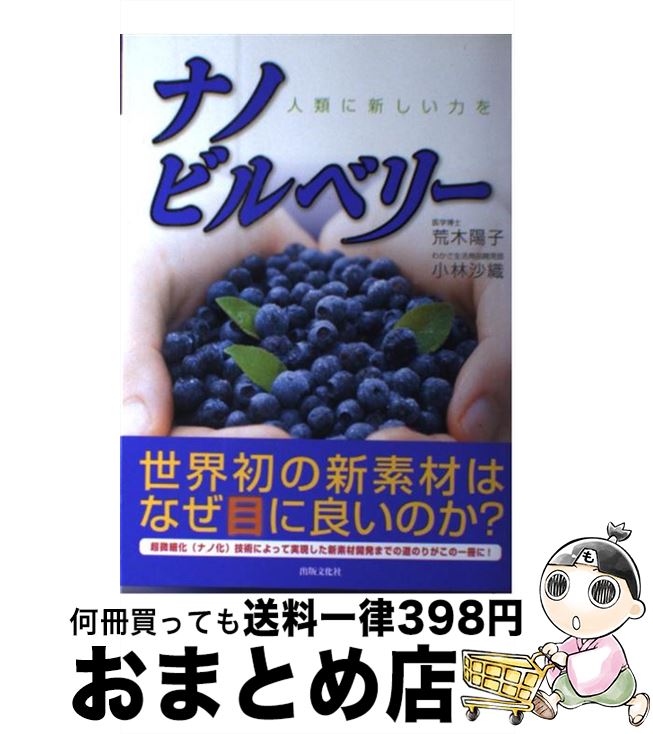  ナノビルベリー 人類に新しい力を / 荒木 陽子, 小林 沙織 / 出版文化社 