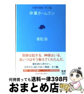 【中古】 卒業ホームラン 自選短編集男子編 / 重松 清 / 新潮社 [文庫]【宅配便出荷】