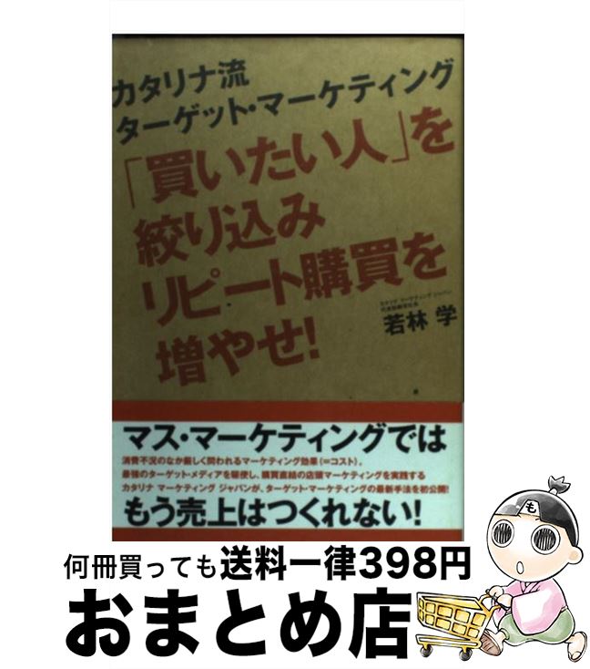 【中古】 「買いたい人」を絞り込みリピート購買を増やせ！ カタリナ流ターゲット・マーケティング / 若林 学 / ダイヤモンド社 [単行本]【宅配便出荷】