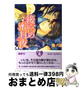 【中古】 後宮の蜜月夜 / 鴇 六連, 橘水樹・櫻林子 / 角川書店 [文庫]【宅配便出荷】