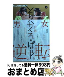 【中古】 とりかえ・ばや 1 / さいとう ちほ / 小学館 [コミック]【宅配便出荷】