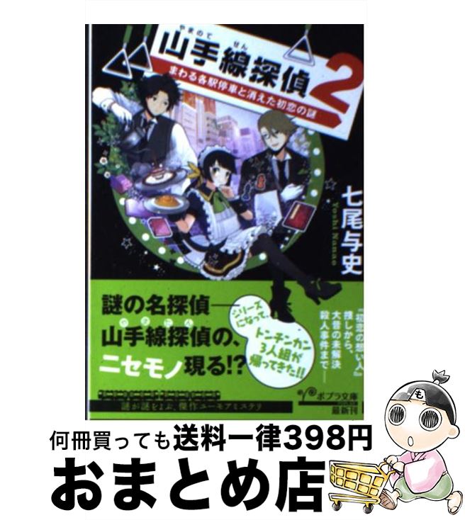 【中古】 山手線探偵 2 / 七尾 与史 / ポプラ社 [文庫]【宅配便出荷】