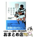 著者：北原 福二出版社：かんき出版サイズ：単行本（ソフトカバー）ISBN-10：4761267380ISBN-13：9784761267384■こちらの商品もオススメです ● 男の子を追いつめるお母さんの口ぐせ / 金盛 浦子 / 静山社 [文庫] ● 男の子を伸ばす母親は、ここが違う！ / 松永 暢史 / 扶桑社 [単行本] ● 男の子は10歳になったら育て方を変えなさい！ 反抗期をうまく乗り切る母のコツ / 松永 暢史 / 大和書房 [単行本（ソフトカバー）] ■通常24時間以内に出荷可能です。※繁忙期やセール等、ご注文数が多い日につきましては　発送まで72時間かかる場合があります。あらかじめご了承ください。■宅配便(送料398円)にて出荷致します。合計3980円以上は送料無料。■ただいま、オリジナルカレンダーをプレゼントしております。■送料無料の「もったいない本舗本店」もご利用ください。メール便送料無料です。■お急ぎの方は「もったいない本舗　お急ぎ便店」をご利用ください。最短翌日配送、手数料298円から■中古品ではございますが、良好なコンディションです。決済はクレジットカード等、各種決済方法がご利用可能です。■万が一品質に不備が有った場合は、返金対応。■クリーニング済み。■商品画像に「帯」が付いているものがありますが、中古品のため、実際の商品には付いていない場合がございます。■商品状態の表記につきまして・非常に良い：　　使用されてはいますが、　　非常にきれいな状態です。　　書き込みや線引きはありません。・良い：　　比較的綺麗な状態の商品です。　　ページやカバーに欠品はありません。　　文章を読むのに支障はありません。・可：　　文章が問題なく読める状態の商品です。　　マーカーやペンで書込があることがあります。　　商品の痛みがある場合があります。