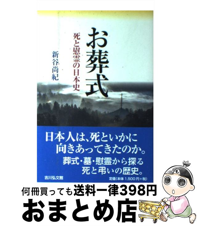 【中古】 お葬式 死と慰霊の日本史 / 新谷 尚紀 / 吉川弘文館 [単行本]【宅配便出荷】