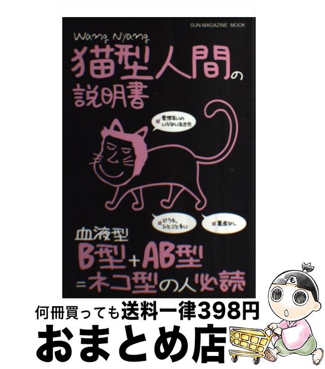 【中古】 猫型人間の説明書 血液型B型＋AB型＝ネコ型の人必読 / Wang Nyang / マガジン・マガジン [ムック]【宅配便出荷】