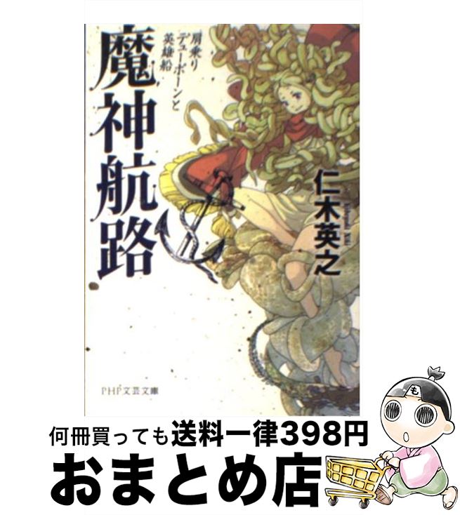 【中古】 魔神航路 肩乗りテューポーンと英雄船 / 仁木 英之 / PHP研究所 [文庫]【宅配便出荷】