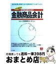 【中古】 経理担当者のための金融商品会計 会計処理と評価方法が図表解説でひと目でわかる　すぐ / 太田昭和センチュリー, 太田昭和センチュリー監査法人= / PH [単行本]【宅配便出荷】