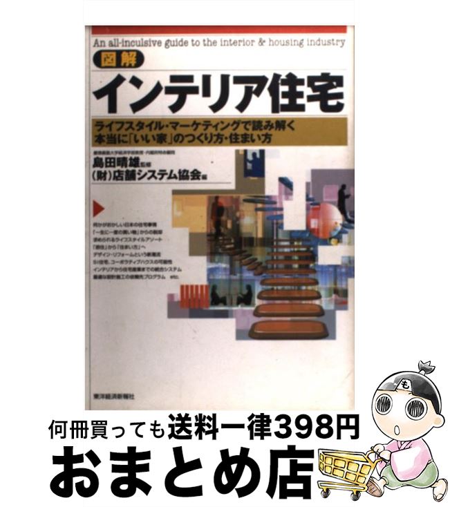 【中古】 図解インテリア住宅 ライフスタイル・マーケティングで読み解く本当に「い / 店舗システム協..