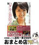 【中古】 ハダカの美奈子 ビッグダディとの2年間、あたしの30年間 / 林下 美奈子 / 講談社 [単行本（ソフトカバー）]【宅配便出荷】