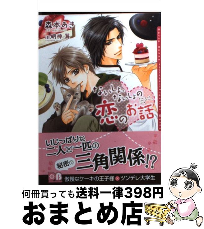 【中古】 ないしょ、ないしょの恋のお話 / 森本 あき, 明神 翼 / フロンティアワークス [文庫]【宅配便出荷】