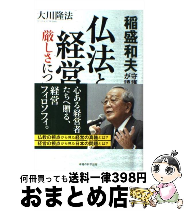 【中古】 稲盛和夫守護霊が語る仏法と経営の厳しさについて / 大川隆法 / 幸福の科学出版 [単行本]【宅配便出荷】