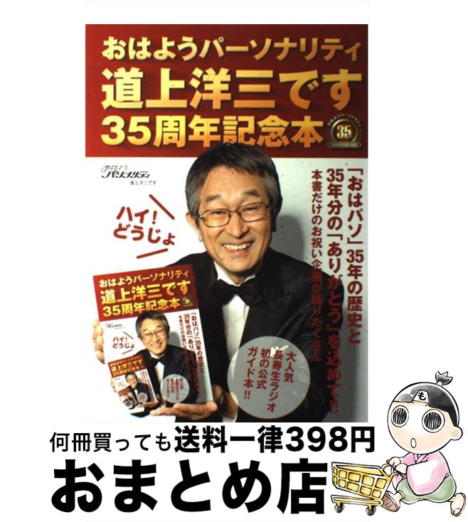 【中古】 おはようパーソナリティ道上洋三です35周年記念本ハイ！どうじょ / 朝日放送株式会社 / ワニブックス [単行本（ソフトカバー）]【宅配便出荷】