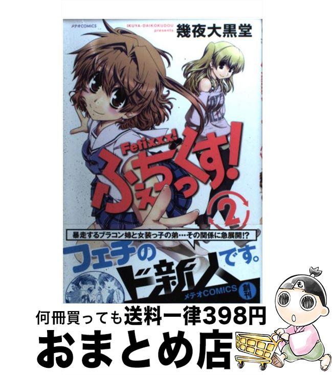 【中古】 ふぇちっくす！ 2 / 幾夜大黒堂 / ほるぷ出版 [コミック]【宅配便出荷】