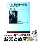 【中古】 中東新秩序の形成 「アラブの春」を超えて / 山内 昌之 / NHK出版 [単行本（ソフトカバー）]【宅配便出荷】