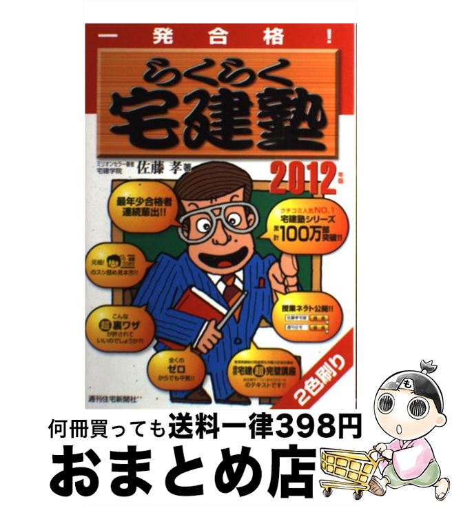 【中古】 らくらく宅建塾 一発合格！ 2012年版 / 佐藤　孝 / 週刊住宅新聞社 [単行本]【宅配便出荷】