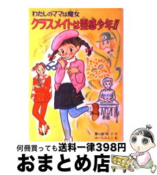 【中古】 クラスメイトは霊感少年！！ わたしのママは魔女 / 藤 真知子, ゆーち みえこ / ポプラ社 [単行本]【宅配便出荷】