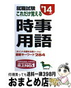 著者：成美堂出版編集部出版社：成美堂出版サイズ：新書ISBN-10：4415213375ISBN-13：9784415213378■通常24時間以内に出荷可能です。※繁忙期やセール等、ご注文数が多い日につきましては　発送まで72時間かかる場合があります。あらかじめご了承ください。■宅配便(送料398円)にて出荷致します。合計3980円以上は送料無料。■ただいま、オリジナルカレンダーをプレゼントしております。■送料無料の「もったいない本舗本店」もご利用ください。メール便送料無料です。■お急ぎの方は「もったいない本舗　お急ぎ便店」をご利用ください。最短翌日配送、手数料298円から■中古品ではございますが、良好なコンディションです。決済はクレジットカード等、各種決済方法がご利用可能です。■万が一品質に不備が有った場合は、返金対応。■クリーニング済み。■商品画像に「帯」が付いているものがありますが、中古品のため、実際の商品には付いていない場合がございます。■商品状態の表記につきまして・非常に良い：　　使用されてはいますが、　　非常にきれいな状態です。　　書き込みや線引きはありません。・良い：　　比較的綺麗な状態の商品です。　　ページやカバーに欠品はありません。　　文章を読むのに支障はありません。・可：　　文章が問題なく読める状態の商品です。　　マーカーやペンで書込があることがあります。　　商品の痛みがある場合があります。