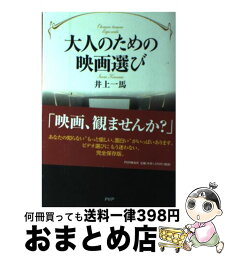 【中古】 大人のための映画選び / 井上 一馬 / PHP研究所 [単行本]【宅配便出荷】