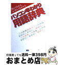 【中古】 パソコン早わかり用語辞典 3行でわかる＆くわしくもわかる / 学研プラス / 学研プラス [単行本]【宅配便出荷】