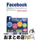 【中古】 Facebook　Perfect　GuideBook 2013年改訂版 / 森嶋 良子, 鈴木 麻里子, 田口 和裕 / ソーテック社 [単行本]【宅配便出荷】