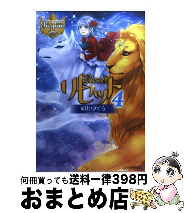 【中古】 リセット 4 / 如月 ゆすら, 