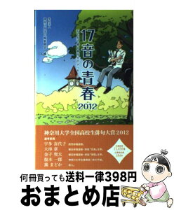 【中古】 17音の青春 五七五で綴る高校生のメッセージ 2012 / 学校法人 神奈川大学広報委員会 / NHK出版 [新書]【宅配便出荷】