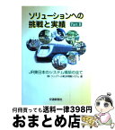 【中古】 ソリューションへの挑戦と実績 JR東日本のシステム構築の全て part　2 / ジェイアール東日本情報システム / 交通新聞社 [単行本]【宅配便出荷】