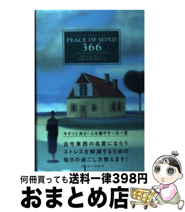 【中古】 ピースオブマインド / エミイ E. ディーン, Amy E. Dean, 富永 和子, MIND研究会 / 光文社 単行本 【宅配便出荷】