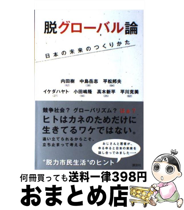 【中古】 脱グローバル論 日本の未来のつくりかた / 内田 樹, 中島 岳志, 平松 邦夫, イケダ ハヤト, 小田嶋 隆, 高木 新平, 平川 克美 / 講談社 [単行本（ソフトカバー）]【宅配便出荷】