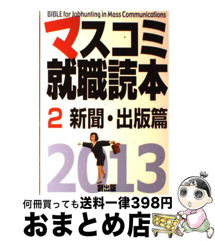 【中古】 マスコミ就職読本 2013年度版　2（新聞・出版 / 月刊「創」編集部 / 創出版 [単行本]【宅配便出荷】