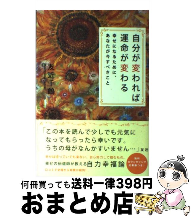 【中古】 自分が変われば運命が変わる 幸せになるために、あなたが今すべきこと / 友近 千鶴 / 武田ランダムハウスジャパン [単行本（..