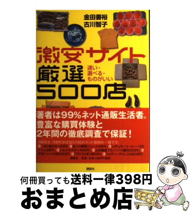 【中古】 激安サイト厳選500店 速い・選べる・ものがいい / 金田 善裕, 古川 智子 / 講談社 [単行本]【宅配便出荷】