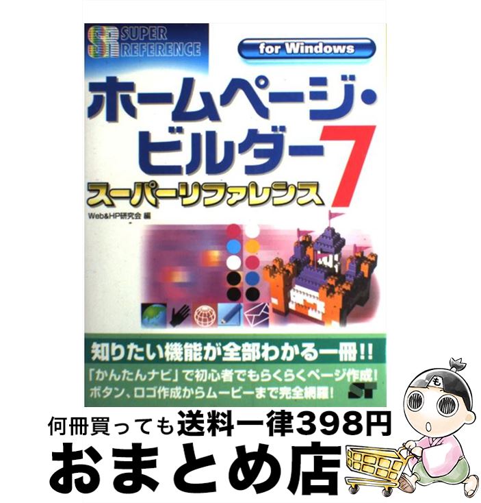 【中古】 ホームページ・ビルダー7