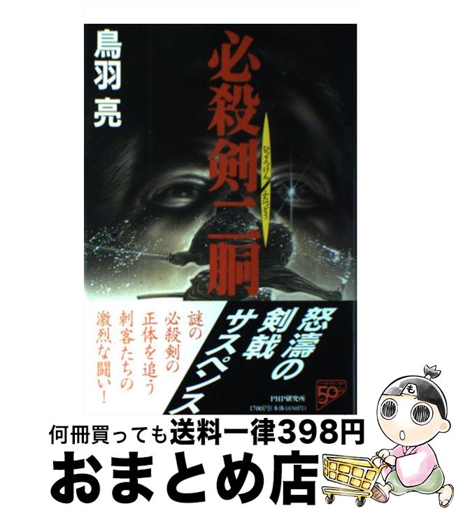 【中古】 必殺剣二胴 / 鳥羽 亮 / PHP研究所 [単行本]【宅配便出荷】