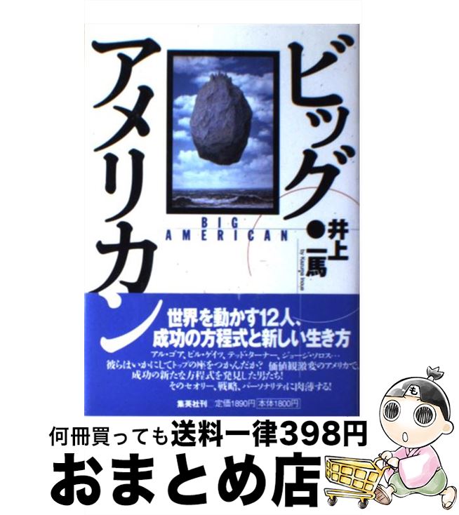 【中古】 ビッグ・アメリカン 最新アメリカン・ヒーロー列伝 / 井上 一馬 / 集英社 [単行本]【宅配便出荷】