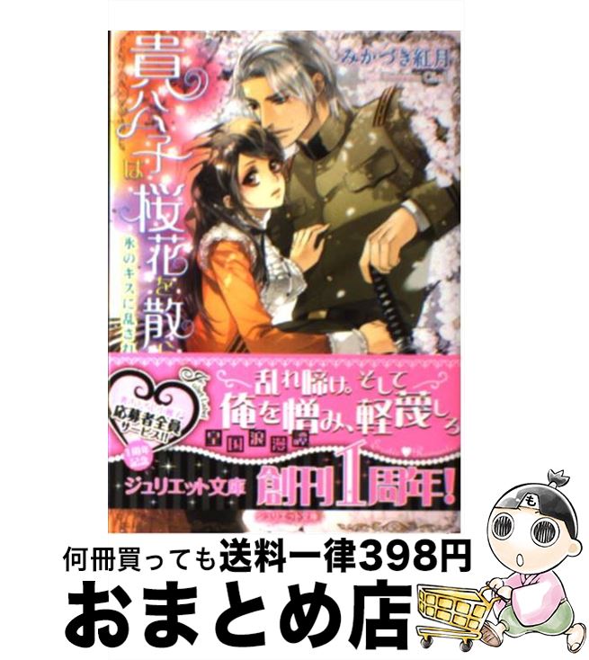 【中古】 貴公子は桜花を散らす 氷のキスに乱されて / みかづき紅月, Ciel / インフォレスト [文庫]【宅配便出荷】