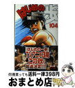 【中古】 はじめの一歩 104 / 森川 ジョージ / 講談社 コミック 【宅配便出荷】