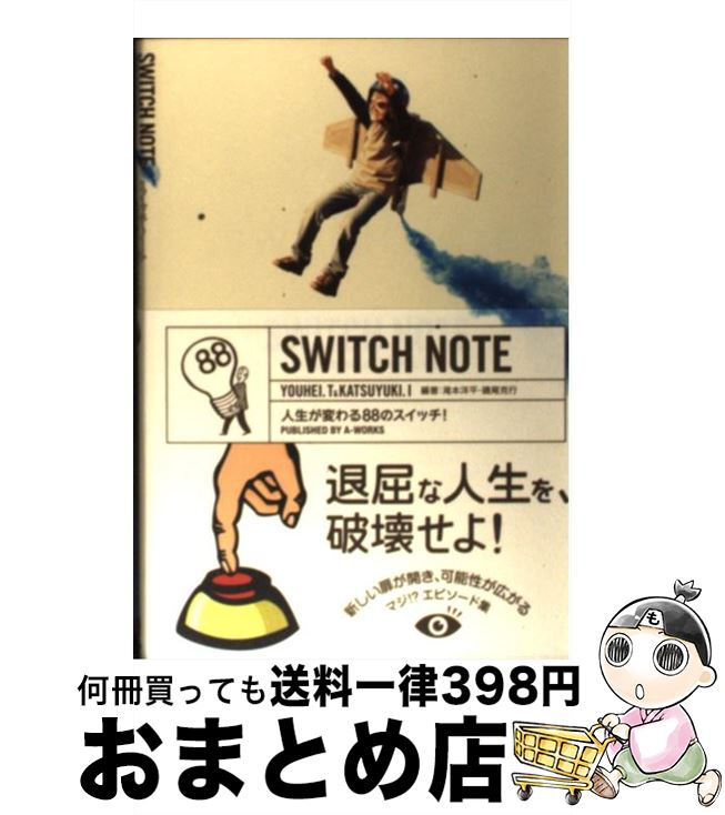 【中古】 SWITCH　NOTE 人生が変わる88のスイッチ！ / 滝本洋平, 磯尾克行 / A－Works [単行本]【宅配便出荷】