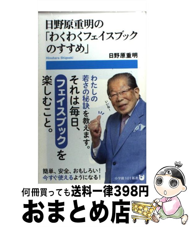 楽天もったいない本舗　おまとめ店【中古】 日野原重明の「わくわくフェイスブックのすすめ」 / 日野原 重明 / 小学館 [単行本]【宅配便出荷】