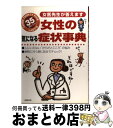 【中古】 35歳からの女性の気になる症状事典 女医先生が答えます / 成美堂出版編集部 / 成美堂出版 [単行本]【宅配便出荷】