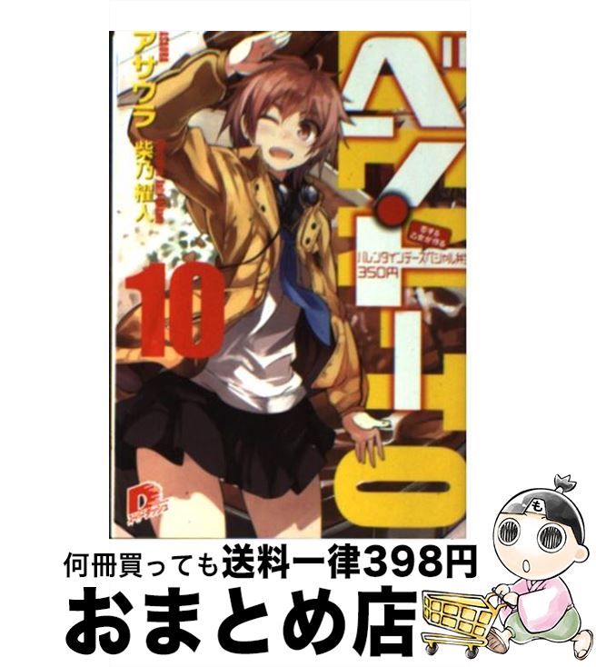 著者：アサウラ, 柴乃 櫂人出版社：集英社サイズ：文庫ISBN-10：4086307340ISBN-13：9784086307345■こちらの商品もオススメです ● ハイスクールD×D 21 / 石踏 一榮, みやま 零 / KADOKAWA/富士見書房 [文庫] ● ハイスクールD×D 23 / 石踏 一榮, みやま 零 / KADOKAWA [文庫] ● ハイスクールD×D 22 / 石踏 一榮, みやま 零 / KADOKAWA/富士見書房 [文庫] ● ベン・トー 6 / アサウラ, 柴乃 櫂人 / 集英社 [文庫] ● ベン・トー 8 / アサウラ, 柴乃 櫂人 / 集英社 [文庫] ● ベン・トー サバの味噌煮290円 / アサウラ, 柴乃 櫂人 / 集英社 [文庫] ● ベン・トー 5 / アサウラ, 柴乃 櫂人 / 集英社 [文庫] ● IS〈インフィニット・ストラトス〉 10 / 弓弦イズル, CHOCO / オーバーラップ [文庫] ● ハイスクールD×D DX．3 / 石踏 一榮, みやま 零 / KADOKAWA [文庫] ● ベン・トー 7 / アサウラ, 柴乃 櫂人 / 集英社 [文庫] ● ベン・トー 4 / アサウラ, 柴乃 櫂人 / 集英社 [文庫] ● ベン・トー 9 / アサウラ, 柴乃 櫂人 / 集英社 [文庫] ● ベン・トー 7．5 / アサウラ, 柴乃 櫂人 / 集英社 [文庫] ● ベン・トー 5．5 / アサウラ, 柴乃 櫂人 / 集英社 [文庫] ● どうぶつの森ホヒンダ村だより 9 / あべ さより, 任天堂 / 小学館 [コミック] ■通常24時間以内に出荷可能です。※繁忙期やセール等、ご注文数が多い日につきましては　発送まで72時間かかる場合があります。あらかじめご了承ください。■宅配便(送料398円)にて出荷致します。合計3980円以上は送料無料。■ただいま、オリジナルカレンダーをプレゼントしております。■送料無料の「もったいない本舗本店」もご利用ください。メール便送料無料です。■お急ぎの方は「もったいない本舗　お急ぎ便店」をご利用ください。最短翌日配送、手数料298円から■中古品ではございますが、良好なコンディションです。決済はクレジットカード等、各種決済方法がご利用可能です。■万が一品質に不備が有った場合は、返金対応。■クリーニング済み。■商品画像に「帯」が付いているものがありますが、中古品のため、実際の商品には付いていない場合がございます。■商品状態の表記につきまして・非常に良い：　　使用されてはいますが、　　非常にきれいな状態です。　　書き込みや線引きはありません。・良い：　　比較的綺麗な状態の商品です。　　ページやカバーに欠品はありません。　　文章を読むのに支障はありません。・可：　　文章が問題なく読める状態の商品です。　　マーカーやペンで書込があることがあります。　　商品の痛みがある場合があります。