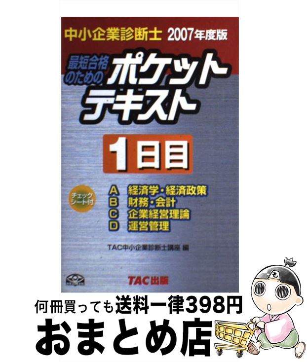 【中古】 最短合格のためのポケットテキスト 中小企業診断士 2007年度版　1日目 / TAC中小企業診断士講座 / TAC出版 [単行本]【宅配便出荷】