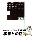 【中古】 このまま「アメリカ型」社会を目指して本当に幸せになれるのか？ 年金を破壊する「競争政策」の罠 / 川崎 二郎 / ダイヤモンド社 [単行本]【宅配便出荷】