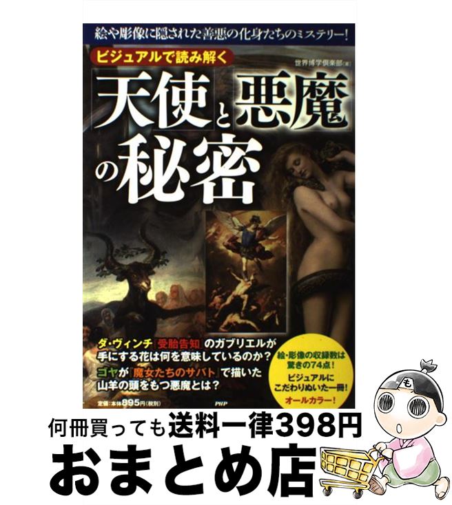 【中古】 ビジュアルで読み解く「天使」と「悪魔」の秘密 絵や彫像に隠された善悪の化身たちのミステリー！ / 世界博学倶楽部 / PHP研究所 [単行本（ソフトカバー）]【宅配便出荷】