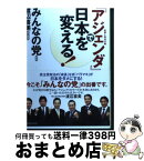 【中古】 『アジェンダ』で日本を変える！ 政策課題 / みんなの党, 渡辺 喜美 / 実業之日本社 [単行本]【宅配便出荷】