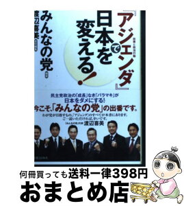 【中古】 『アジェンダ』で日本を変える！ 政策課題 / みんなの党, 渡辺 喜美 / 実業之日本社 [単行本]【宅配便出荷】