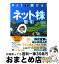 【中古】 ネットで儲ける！ネット株取引 / 横田 敬子 / 翔泳社 [単行本]【宅配便出荷】